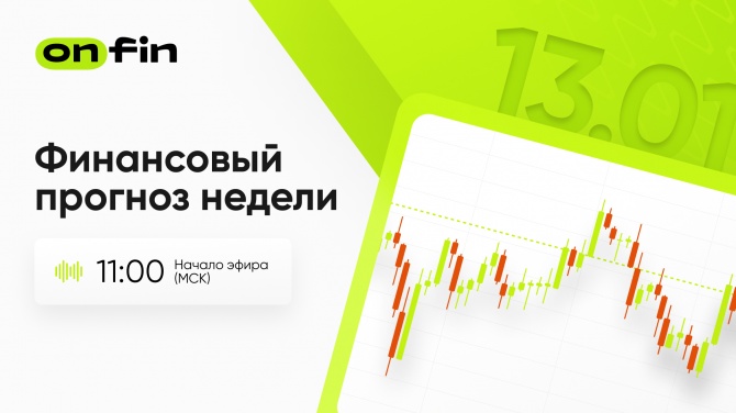 OnFin. Финансовый прогноз недели. Инфляция в США. OnFin. Финансовый прогноз недели. Инфляция в США.