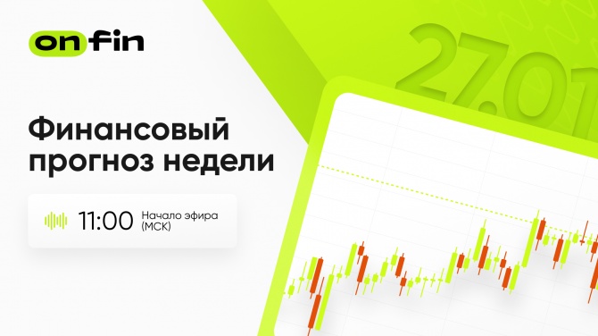 OnFin. Финансовый прогноз недели. Заседания ФРС и ЕЦБ, данные по ВВП США и индекс PCE. OnFin. Финансовый прогноз недели. Заседания ФРС и ЕЦБ, данные по ВВП США и индекс PCE.