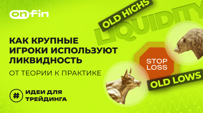 OnFin отзывы. Торговые идеи. Как Крупные Игроки используют Ликвидность: От теории к практике OnFin отзывы. Торговые идеи. Как Крупные Игроки используют Ликвидность: От теории к практике