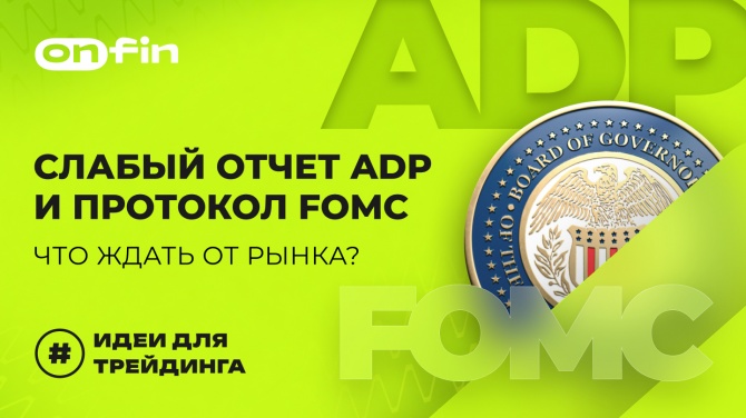OnFin отзывы. Слабый отчет ADP и протокол FOMC: что ждать от рынка? OnFin отзывы. Слабый отчет ADP и протокол FOMC: что ждать от рынка?