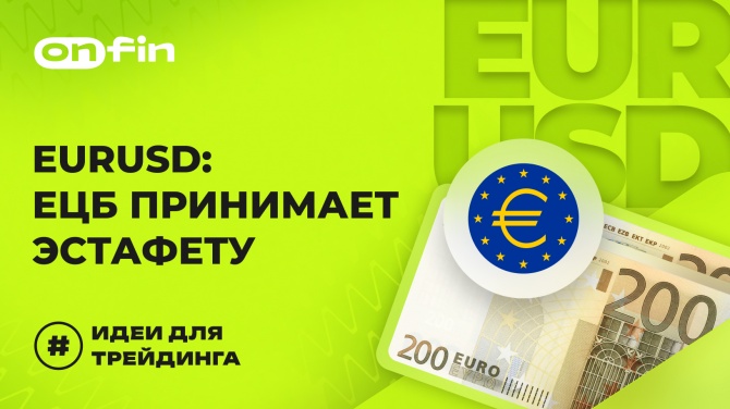 OnFin отзывы. EURUSD: ЕЦБ принимает эстафету. OnFin отзывы. EURUSD: ЕЦБ принимает эстафету.