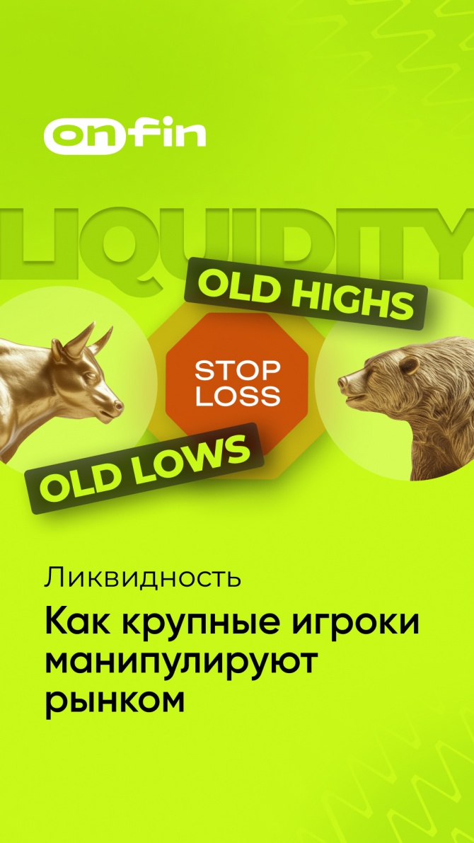 OnFin отзывы. Ликвидность: Как Крупные Игроки Манипулируют Рынком OnFin отзывы. Ликвидность: Как Крупные Игроки Манипулируют Рынком