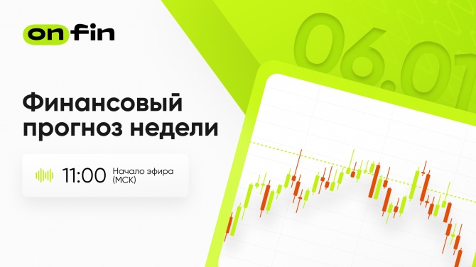 OnFin. Финансовый прогноз недели. PMI в сфере услуг от ISM, протокол заседания ФРС, NFP. OnFin. Финансовый прогноз недели. PMI в сфере услуг от ISM, протокол заседания ФРС, NFP.