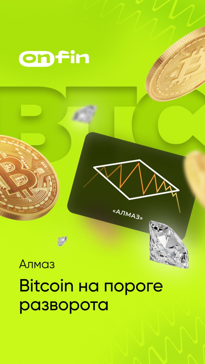 OnFin отзывы. Алмаз. Bitcoin на пороге разворота. OnFin отзывы. Алмаз. Bitcoin на пороге разворота.