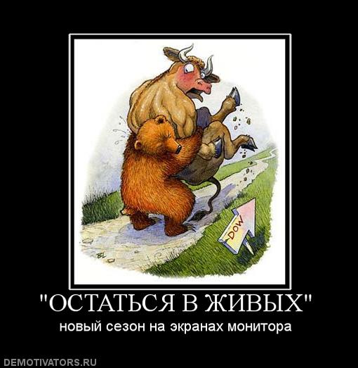 Форекс демотиваторы Форекс демотиваторы