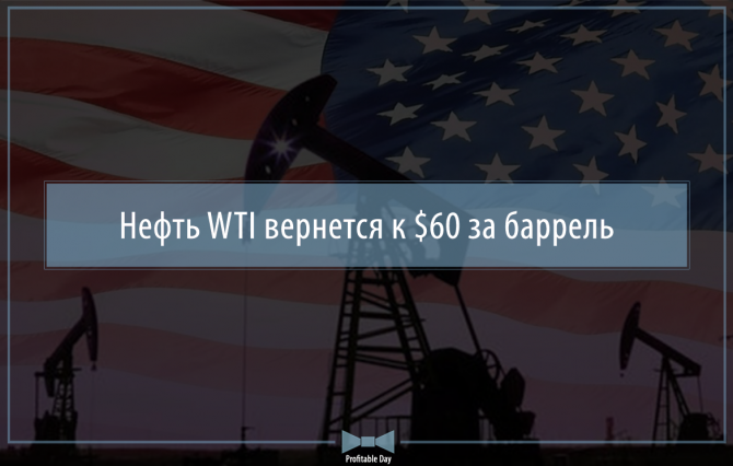Нефть WTI вернется к за баррель Нефть WTI вернется к за баррель