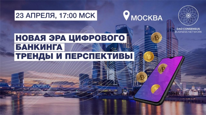 DAO Consensus соберет лидеров рынка и всех, кто желает узнать о цифровом банкинге DAO Consensus соберет лидеров рынка и всех, кто желает узнать о цифровом банкинге