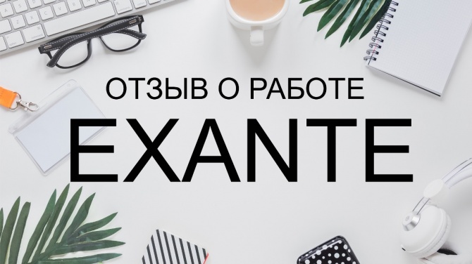 Дорога к известным биржам через торговую площадку Exante SmzE6sftAZ