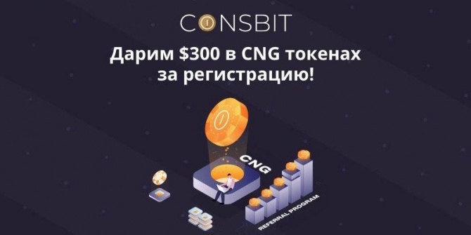 300$ в токенах CNG за регистрацию на бирже Coinsbit в рамках нового масштабного AirDrop 300$ в токенах CNG за регистрацию на бирже Coinsbit в рамках нового масштабного AirDrop
