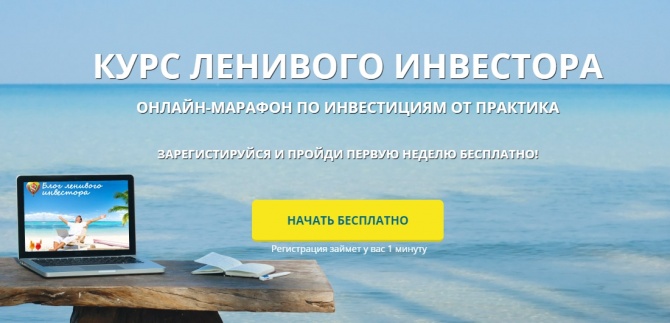 Курс ленивого инвестора - онлайн марафон по инвестициям от практика Курс ленивого инвестора - онлайн марафон по инвестициям от практика