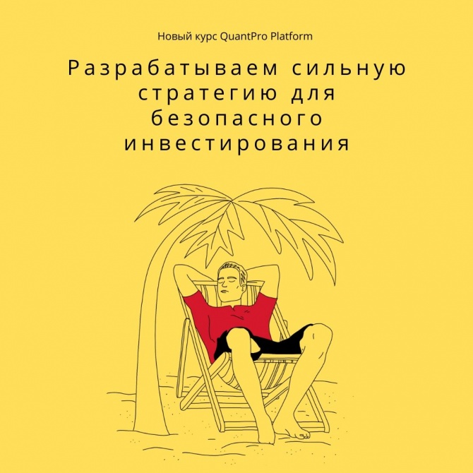 Анонс курса по разработке торговых стратегий Анонс курса по разработке торговых стратегий