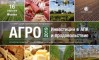 Первая практическая конференция "Инвестиции в АПК и продовольствие" в Москве Первая практическая конференция "Инвестиции в АПК и продовольствие" в Москве