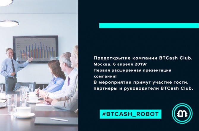 BTCash Bot - первая расширенная презентация торгового робота в Москве BTCash Bot - первая расширенная презентация торгового робота в Москве