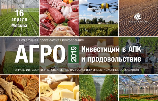 Первая практическая конференция "Инвестиции в АПК и продовольствие" в Москве Первая практическая конференция "Инвестиции в АПК и продовольствие" в Москве