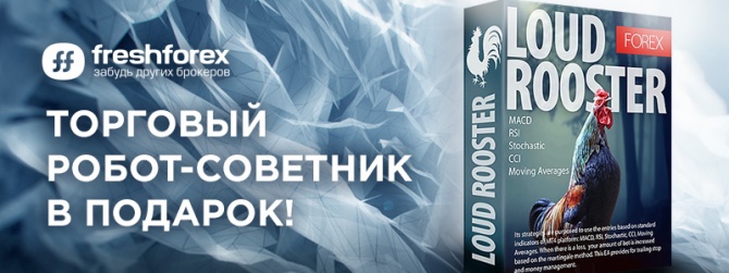 FreshForex предлагает получить советник Loud Rooster в подарок FreshForex предлагает получить советник Loud Rooster в подарок