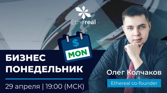 Ethereal Global - бизнес понедельник! Узнайте горячие новости проекта первыми! Ethereal Global - бизнес понедельник! Узнайте горячие новости проекта первыми!
