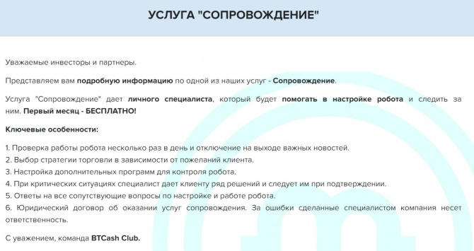 BTCash Bot - робот с услугой "Сопровождение" BTCash Bot - робот с услугой "Сопровождение"