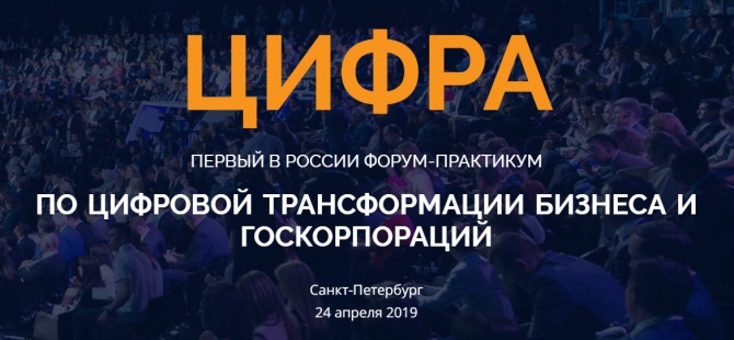 Цифра. Первый в России форум-практикум по цифровой трансформации бизнеса и госкорпораций Цифра. Первый в России форум-практикум по цифровой трансформации бизнеса и госкорпораций