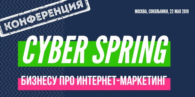 КиберВесна начинается в мае: все на CyberSpring 2019! КиберВесна начинается в мае: все на CyberSpring 2019!
