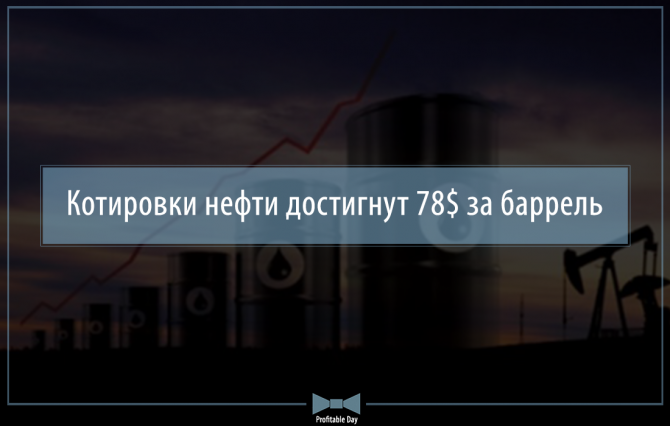 Котировки нефти достигнут 78$ за баррель Котировки нефти достигнут 78$ за баррель