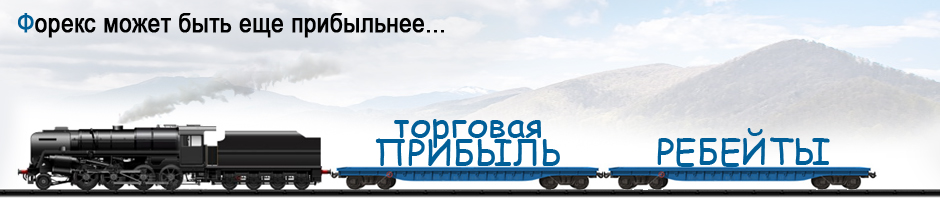 Торгуйте с InstaForex, получайте 1,5 пункта со сделки назад! Торгуйте с InstaForex, получайте 1,5 пункта со сделки назад!
