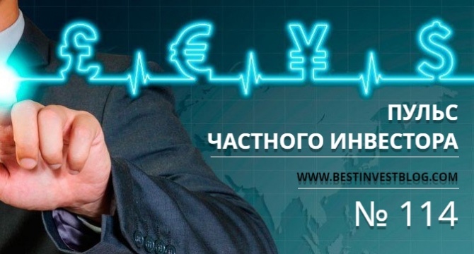 Пульс частного инвестора - еженедельный дайджест № 114 Пульс частного инвестора - еженедельный дайджест № 114