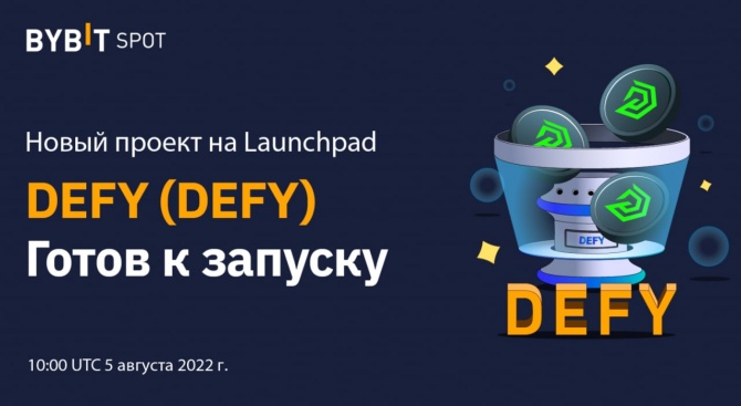 Биржа Bybit 10 августа запускает новый проект DEFY с раздачей токенов Биржа Bybit 10 августа запускает новый проект DEFY с раздачей токенов
