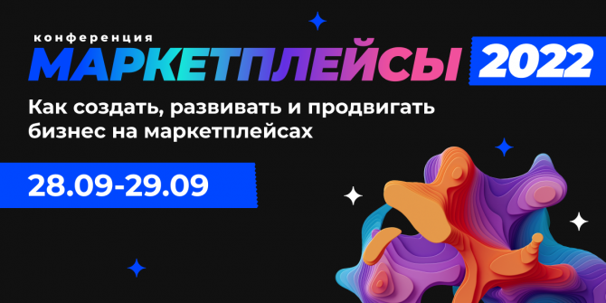 Осенняя конференция «Маркетплейсы»: новые подходы и тренды на виртуальных торговых площадках Осенняя конференция «Маркетплейсы»: новые подходы и тренды на виртуальных торговых площадках