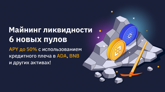 Биржа Bybit добавила шесть новых пулов ликвидности с доходностью до 50% годовых Биржа Bybit добавила шесть новых пулов ликвидности с доходностью до 50% годовых