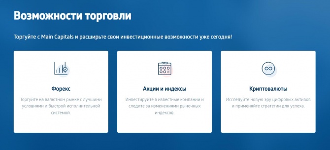 Основные условия Main Capitals