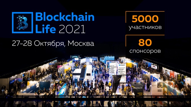 27-28 октября в Москве состоится 7-ой форум по блокчейну, криптовалютам и майнингу — Blockchain Life 2021 27-28 октября в Москве состоится 7-ой форум по блокчейну, криптовалютам и майнингу — Blockchain Life 2021