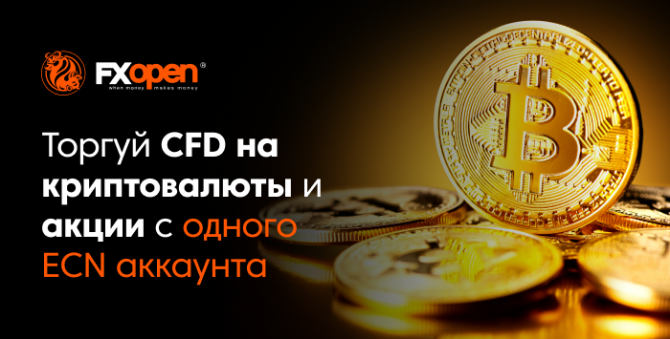 Торгуйте CFD на криптовалюты и акции с одного ECN аккаунта! Торгуйте CFD на криптовалюты и акции с одного ECN аккаунта!