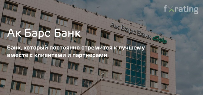 «АК Барс» Банк - хищный или домашний? «АК Барс» Банк - хищный или домашний?