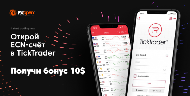 Откройте ECN-счёт в TickTrader и получите бездепозитный бонус Откройте ECN-счёт в TickTrader и получите бездепозитный бонус
