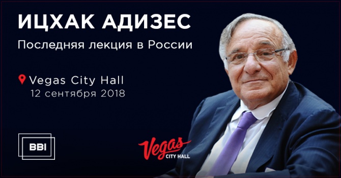 Последняя лекция Ицхака Адизеса в России: "Управление жизненным циклом компании" Последняя лекция Ицхака Адизеса в России: "Управление жизненным циклом компании"