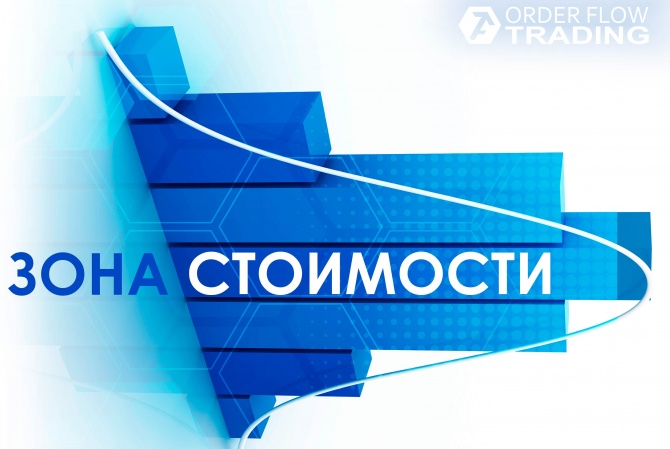 Профиль объема: что такое зона стоимости и как ее использовать