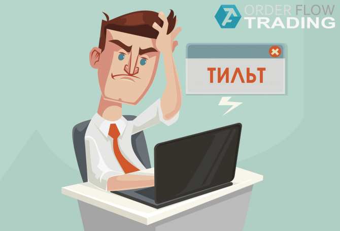 Тильт в трейдинге: Как трейдеру контролировать свои эмоции