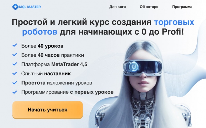 MQL Master курс создания роботов с 0 до Profi! MQL Master курс создания роботов с 0 до Profi!