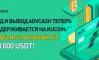 KuCoin разыграет 50 000 USDT в честь запуска Advcash