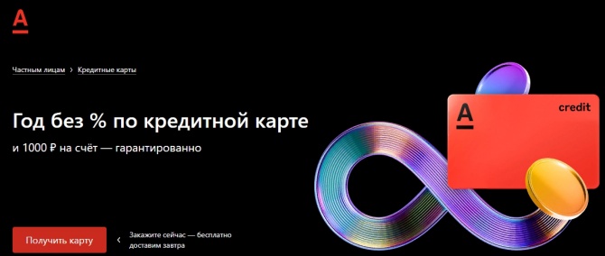 В Альфа-Банке дадут 1000 и целый год без % по бесплатной кредитке В Альфа-Банке дадут 1000 и целый год без % по бесплатной кредитке