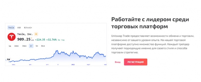 UniswapTrade отзывы: действительно честный брокер? Мнение