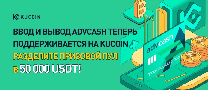 KuCoin разыграет 50 000 USDT в честь запуска Advcash KuCoin разыграет 50 000 USDT в честь запуска Advcash