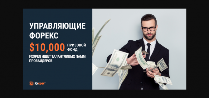 Объявлены результаты конкурса «Управляющие Форекс» Объявлены результаты конкурса «Управляющие Форекс»