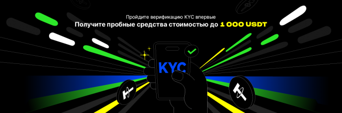 BingX проводит акцию! Пройдите KYC и получите вознаграждение до 1000$ BingX проводит акцию! Пройдите KYC и получите вознаграждение до 1000$