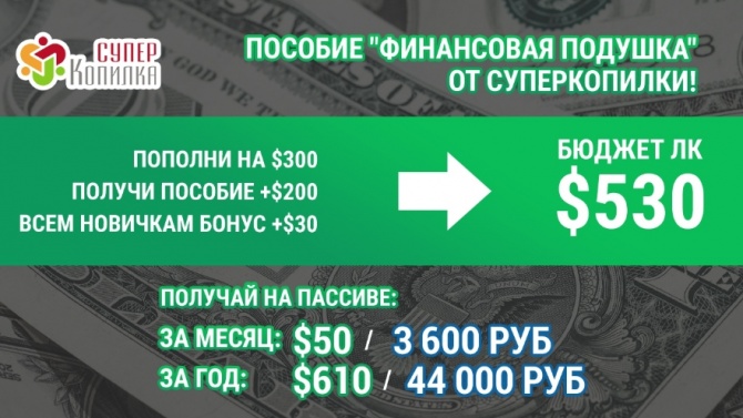 СуперКопилка выделяет пособие "Финансовая подушка" в размере 0 СуперКопилка выделяет пособие "Финансовая подушка" в размере 0