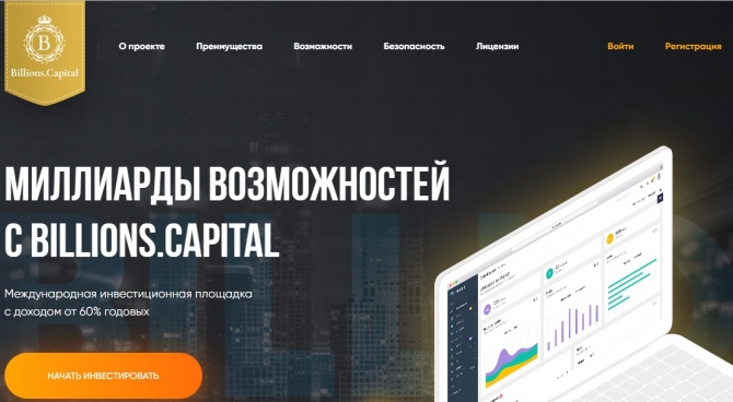 Billions Capital - мощный инвестиционный проект с доходностью от 60% годовых