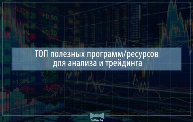 ТОП полезных программ/ресурсов для анализа и трейдинга ТОП полезных программ/ресурсов для анализа и трейдинга