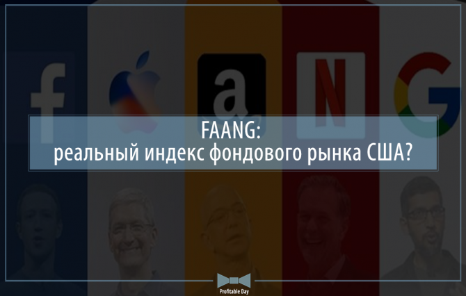 FAANG: реальный индекс фондового рынка США? FAANG: реальный индекс фондового рынка США?