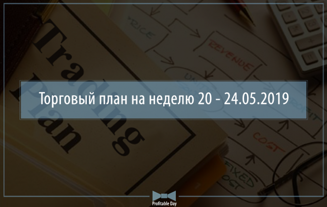 Торговый план на неделю 20 – 24.05.2019 Торговый план на неделю 20 – 24.05.2019