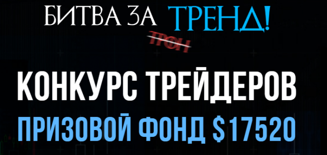 Конкурс «Битва за тренд» на демо-счетах 10USD за участие Конкурс «Битва за тренд» на демо-счетах 10USD за участие